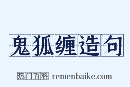 鬼狐缠造句是什么意思的图片